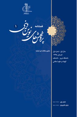مقالات فصلنامه پژوهش های نوین دینی، دوره ۲، شماره ۴ منتشر شد