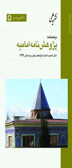 مقالات دوفصلنامه پژوهشنامه امامیه، دوره ۸، شماره ۱۶ منتشر شد