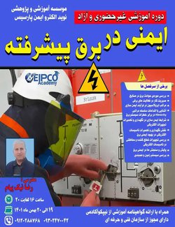 دوره آموزشی ایمنی در برق پیشرفته