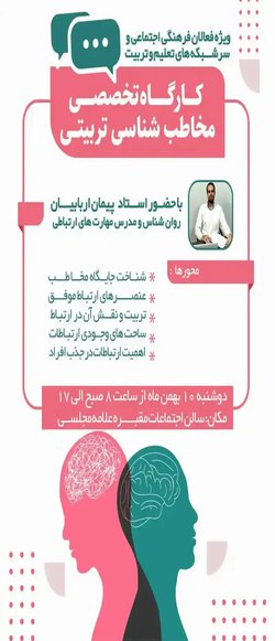 کارگاه تخصصی مخاطب شناسی تربیتی