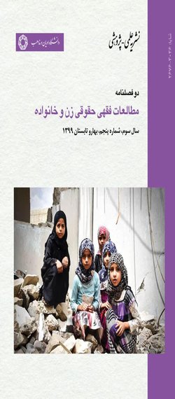 مقالات دوفصلنامه مطالعات فقهی حقوقی زن و خانواده، دوره ۶، شماره ۱۱ منتشر شد