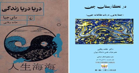 انتشار دو کتاب جدید استاد دانشگاه تهران در زمینه ادبیات و مطالعات چین