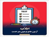 اطلاعیه آزمون جامع توجیهی بدو خدمت