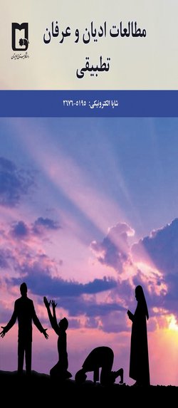 مقالات دوفصلنامه مطالعات ادیان و عرفان تطبیقی، دوره ۶، شماره ۱ منتشر شد