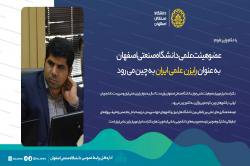 عضو هیئت علمی دانشگاه صنعتی اصفهان به عنوان رایزن علمی ایران به چین می رود