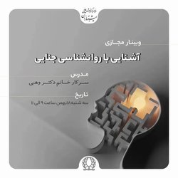 وبینار مجازی آشنایی با روانشناسی جنایی