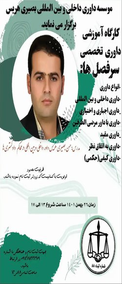 کارگاه آموزشی داوری تخصصی