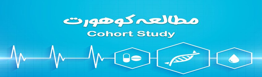 کسب بالاترین امتیاز کوهورت توسط دانشگاه علوم پزشکی گلستان