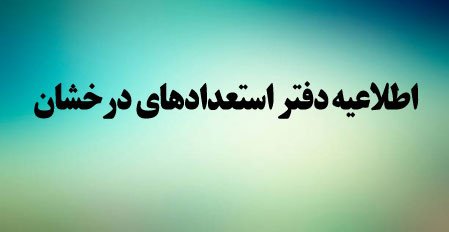 اطلاعیه ویژه دانشجویان استعداد درخشان