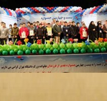تصاویر | بیست‌وچهارمین جشنواره تقدیر از فرزندان ممتاز خانواده بزرگ دانشگاه تهران