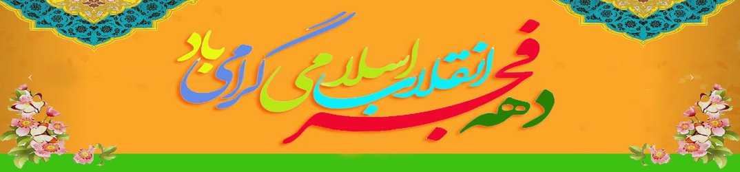 آغاز برنامه های چهل و چهارمین سالگرد فجر انقلاب اسلامی در دانشگاه شهید مدنی آذربایجان