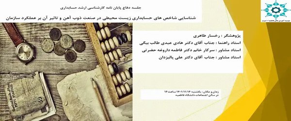 شناسایی شاخص های حسابداری زیست محیطی در صنعت ذوب آهن و تاثیر آن بر عملکرد سازمان