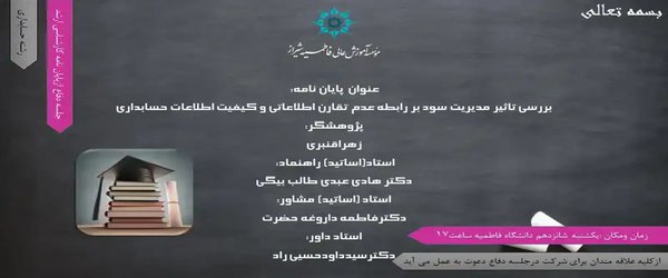 بررسی تاثیر مدیریت سود بر رابطه عدم تقارن اطلاعاتی و کیفیت اطلاعات حسابداری