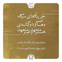 جریان های سیاسی و دوگانه ی هنر متعهد و غیر متعهد