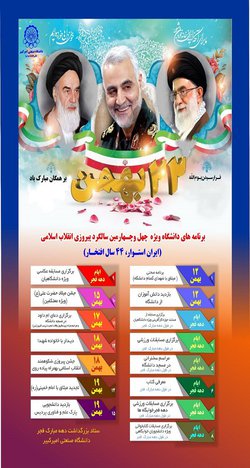برنامه های دانشگاه صنعتی امیرکبیر  ویژه چهل و چهارمین سالگرد پیروزی انقلاب اسلامی