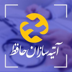 انعقاد قرارداد مجدد بیمارستان شهید مصطفی خمینی با بیمه آتیه سازان حافظ