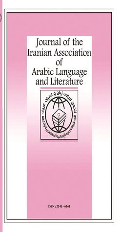 مقالات مجله الجمعیه الایرانیه للغه العربیه و آدابها، دوره ۱۸، شماره ۶۴ منتشر شد