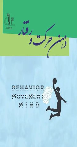 مقالات فصلنامه ذهن حرکت و رفتار، دوره ۱، شماره ۱ منتشر شد