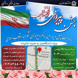 جشن انقلاب ویژه چهل و چهارمین سالگرد پیروزی شکوهمند انقلاب اسلامی همراه با خانواده