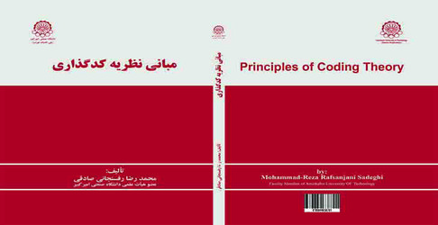 انتشار کتاب «مبانی نظریه کدگذاری» تالیف محمدرضا رفسنجانی صادقی