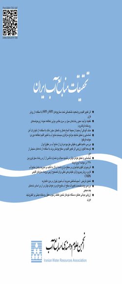 مقالات فصلنامه تحقیقات منابع آب ایران، دوره ۱۸، شماره ۳ منتشر شد