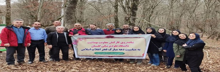 پیاده روی کارکنان معاونت بهداشتی دانشگاه به مناسبت دهه فجر انقلاب اسلامی