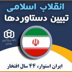 تبیین موضوعی و مستند دستاوردهای انقلاب اسلامی