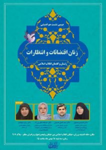 نشست نقش و جایگاه زنان در گفتمان انقلاب اسلامی در مقایسه با اقتضائات و انتظارات موجود جامعه