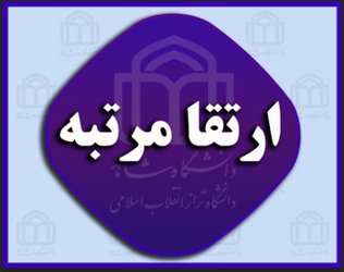 ارتقای مرتبه علمی دکتر عباس کشاورز شکری