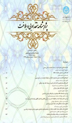 مقالات پژوهشنامه نقد ادبی و بلاغت، دوره ۱۱، شماره ۲ منتشر شد
