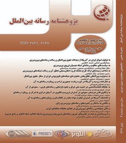 مقالات پژوهشنامه رسانه بین الملل، دوره ۷، شماره ۱ منتشر شد