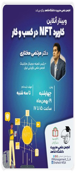 برگزاری وبینار کاربرد NFT درکسب و کار