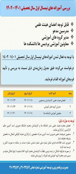 بررسی آموزانه‌های نیمسال اول سال تحصیلی ۱۴۰۱ - ۱۴۰۲