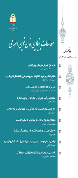 مقالات دوفصلنامه مطالعات بنیادین تمدن نوین اسلامی، دوره ۵، شماره ۲ منتشر شد