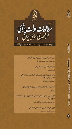 مقالات فصلنامه مطالعات دولت پژوهی در جمهوری اسلامی ایران، دوره ۸، شماره ۲ منتشر شد