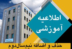حذف و اضافه نیم‌سال‌دوم سال تحصلی ۴۰۲-۱۴۰۱
