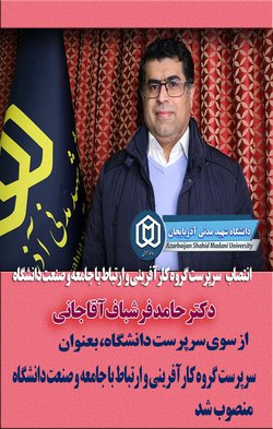 دکتر حامد فرشباف آقاجانی در حکمی از سوی سرپرست دانشگاه، بعنوان «سرپرست گروه کارآفرینی و ارتباط با جامعه و صنعت دانشگاه» منصوب شد
