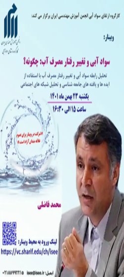 وبینار «سواد آبی و تغییر رفتار مصرف آب: چگونه؟»