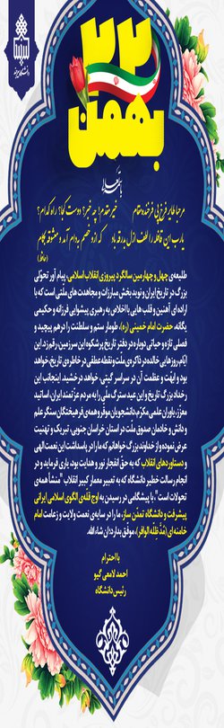 پیام تبریک رئیس دانشگاه بیرجند به مناسبت چهل و چهارمین سالگرد پیروزی شکوهمند انقلاب اسلامی