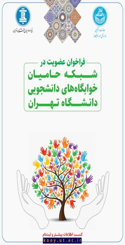 تاسیس شبکه حامیان خوابگاه‌های دانشجویی دانشگاه تهران | فراخوان عضوگیری در شبکه حامیان صادر شد
