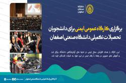 برگزاری کارگاه عمومی ایمنی برای دانشجویان تحصیلات تکمیلی دانشگاه صنعتی اصفهان 