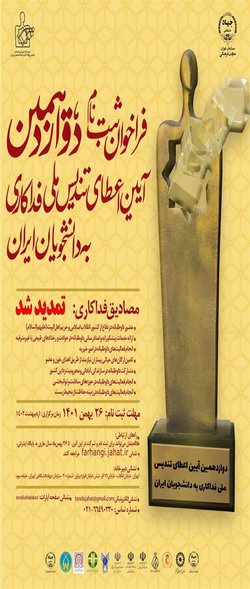 فراخوان ثبت نام دوازدهمین آیین اعطای تندیس ملی فداکاری به دانشجویان ایران