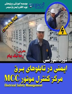 دوره آموزشی ایمنی در تابلوهای برق مرکز کنترل موتور MCC