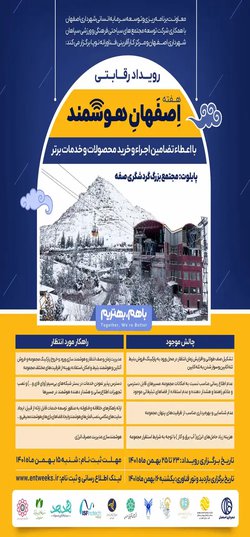 رویداد رقابتی هفته اصفهان هوشمند