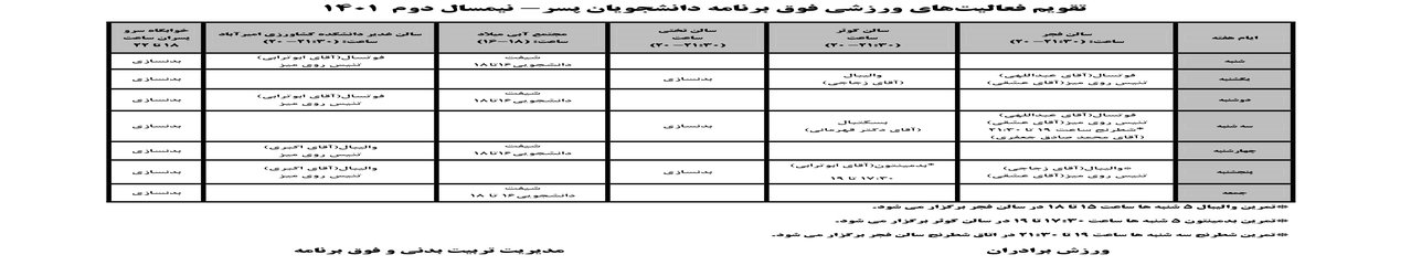 برنامه کلاس های فوق برنامه دانشجویان دختر و پسر نیمسال تحصیلی ۱۴۰۲-۱۴۰۱