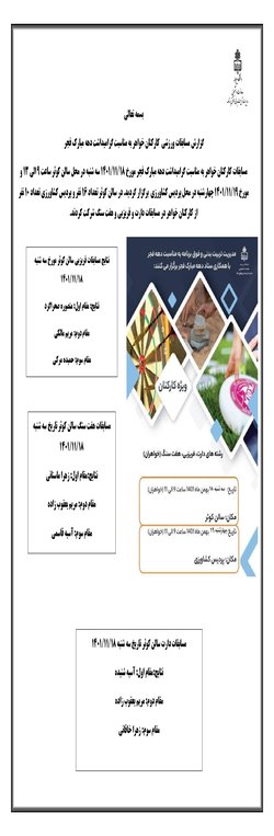 برگزاری مسابقات کارکنان خواهر به مناسبت گرامیداشت دهه مبارک فجر