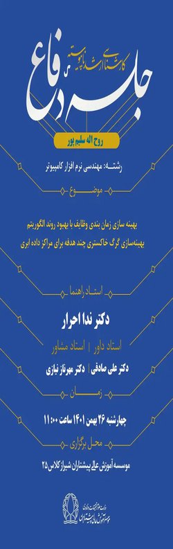 بهینه سازی زمان بندی وظایف با بهبود روند الگوریتم بهینه سازی گرگ خاکستری چند هدفه برای مراکز داده ابری