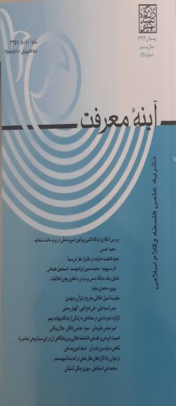 مقالات فصلنامه آینه معرفت، دوره ۲۲، شماره ۳ منتشر شد