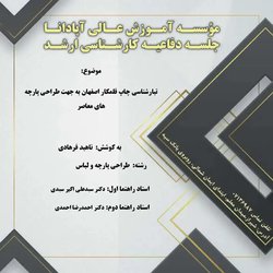 تبارشناسی چاپ قلمکار اصفهان به جهت طراحی پارچه های معاصر