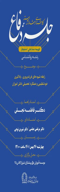 رابطه شیوه های فرزندپروری، یادگیری خودتنظیمی و عملکرد تحصیلی دانش آموزان